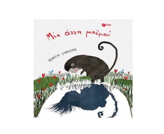 Μία άλλη μαϊμού Εκδόσεις Πατάκη | Βιβλία Παιδικά στο MarkCenter