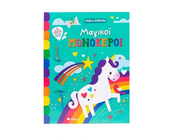 Μαγικοί Μονόκεροι  Εκδόσεις Σαββάλας | Βιβλία Παιδικά στο MarkCenter