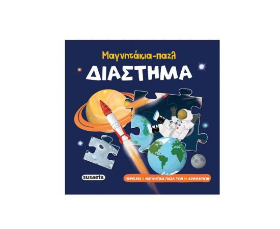 Μαγνητάκια - Παζλ: Διάστημα Εκδόσεις Susaeta | Πάζλ στο MarkCenter