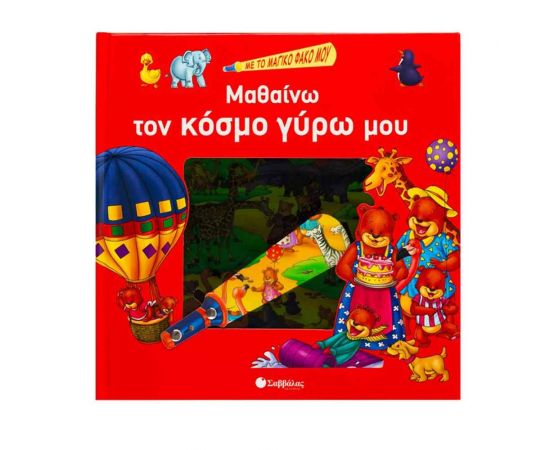 Μαθαίνω Τον Κόσμο Γύρω Μου Εκδόσεις Σαββάλας | Βιβλία Παιδικά στο MarkCenter