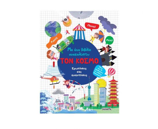 Με Ένα Βιβλίο Ανακαλύπτω: Τον Κόσμο Εκδόσεις Susaeta | Βιβλία Παιδικά στο MarkCenter
