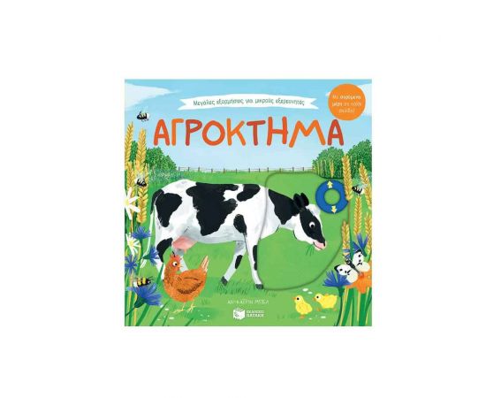 Μεγάλες εξορμήσεις για μικρούς εξερευνητές: Αγρόκτημα Εκδόσεις Πατάκη | Βιβλία Παιδικά στο MarkCenter