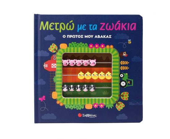 Μετρώ Με Τα Ζωάκια Εκδόσεις Σαββάλας | Βιβλία Παιδικά στο MarkCenter