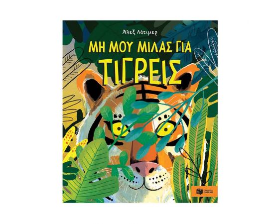 Μη μου μιλάς για τίγρεις Εκδόσεις Πατάκη | Βιβλία Παιδικά στο MarkCenter