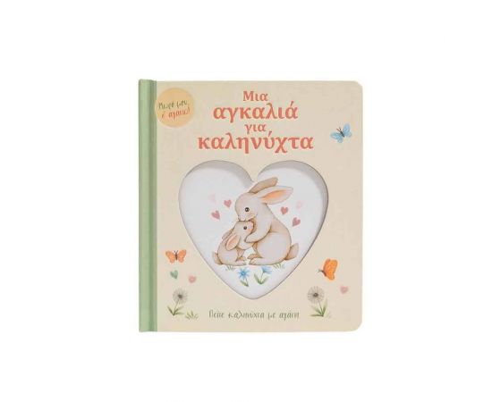 Μια Αγκαλιά Για Καληνύχτα Εκδόσεις Σαββάλας | Βιβλία Παιδικά στο MarkCenter