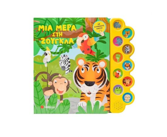 Μια Μέρα Στη Ζούγκλα  Εκδόσεις Σαββάλας | Βιβλία Παιδικά στο MarkCenter