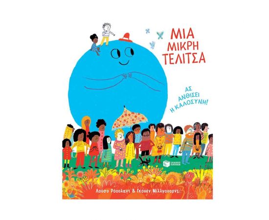 Μια μικρή τελίτσα. Ας ανθίσει η καλοσύνη! Εκδόσεις Πατάκη | Βιβλία Παιδικά στο MarkCenter