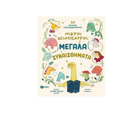 Μικροί δεινόσαυροι, μεγάλα συναισθήματα. 10 ιστορίες ενσυνειδητότητας. Εκδόσεις Πατάκη | Βιβλία Παιδικά στο MarkCenter