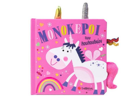 Μονόκεροι Των Λουλουδιών Εκδόσεις Σαββάλας | Βιβλία Παιδικά στο MarkCenter