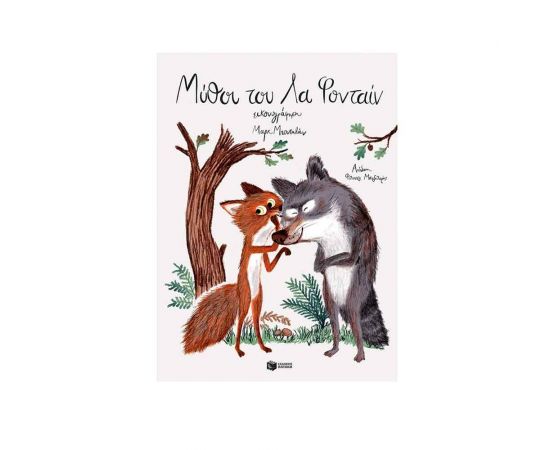 Μύθοι του Λα Φονταίν Εκδόσεις Πατάκη | Βιβλία Παιδικά στο MarkCenter