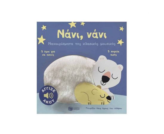 Νάνι, νάνι. Νανουρίσματα της κλασικής μουσικής. Εκδόσεις Πατάκη | Βιβλία Παιδικά στο MarkCenter