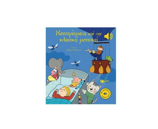 Νανουρίσματα από την κλασική μουσική Εκδόσεις Πατάκη | Βιβλία Παιδικά στο MarkCenter