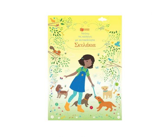 Ντύνω τις κούκλες με αυτοκόλλητα: Σκυλάκια Εκδόσεις Πατάκη | Βιβλία Παιδικά στο MarkCenter