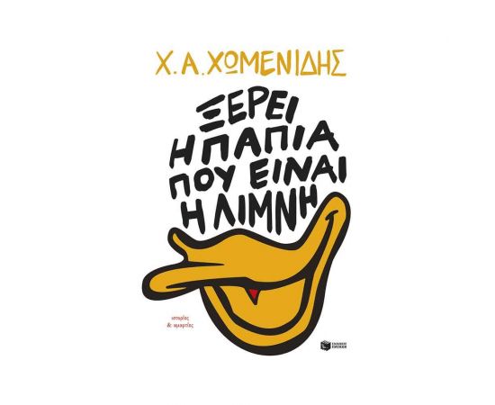 Ξέρει η πάπια πού είναι η λίμνη Εκδόσεις Πατάκη | Βιβλία στο MarkCenter