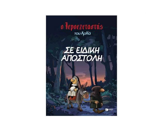 Ο Ιεροεξεταστής του Αρκά - Σε ειδική αποστολή Εκδόσεις Πατάκη | Βιβλία στο MarkCenter