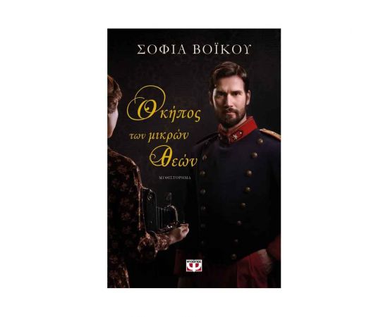 Ο Κήπος των Μικρών Θεών Εκδόσεις Ψυχογιός | Βιβλία στο MarkCenter