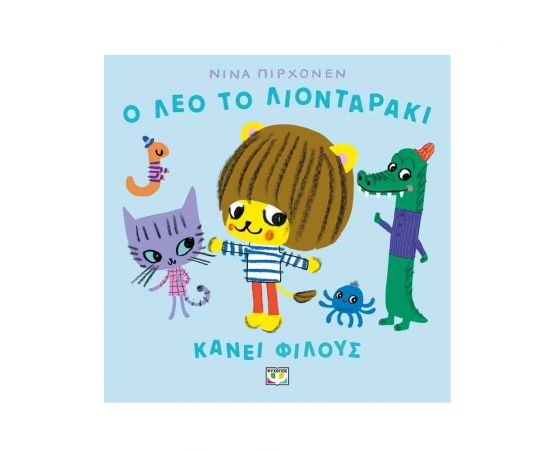 Ο Λέο το Λιονταράκι Κάνει Φίλους Εκδόσεις Ψυχογιός | Βιβλία Παιδικά στο MarkCenter