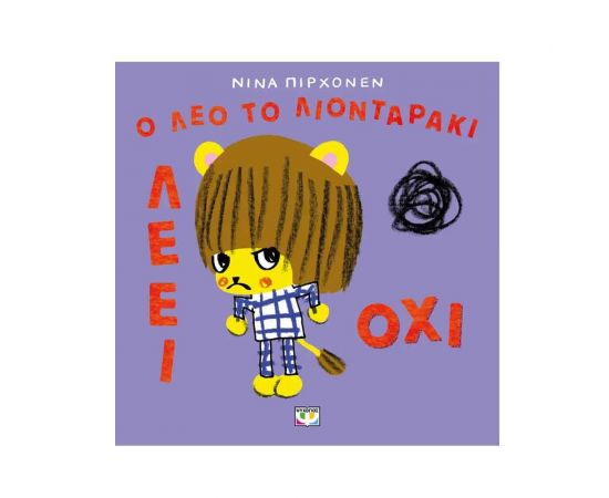 Ο Λέο το Λιονταράκι Λέει Όχι Εκδόσεις Ψυχογιός | Βιβλία Παιδικά στο MarkCenter
