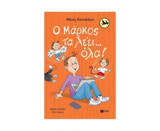 Ο Μάρκος τα λέει...όλα! Εκδόσεις Πατάκη | Βιβλία στο MarkCenter