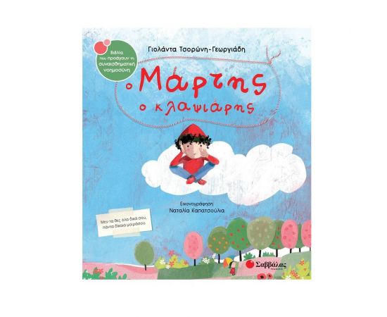 Ο Μάρτης Ο Κλαψιάρης  Εκδόσεις Σαββάλας | Βιβλία Παιδικά στο MarkCenter