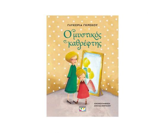 Ο Μυστικός Καθρέφτης Εκδόσεις Ψυχογιός | Βιβλία στο MarkCenter