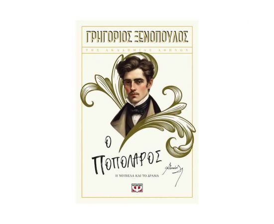 Ο Ποπολάρος Εκδόσεις Ψυχογιός | Βιβλία στο MarkCenter