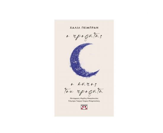 Ο Προφήτης - Ο Κήπος του Προφήτη Εκδόσεις Ψυχογιός | Βιβλία Γενικών Γνώσεων στο MarkCenter