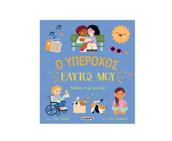 Ο Υπέροχος Εαυτός Μου Εκδόσεις Susaeta | Βιβλία Παιδικά στο MarkCenter