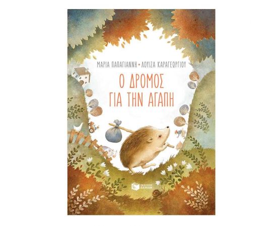 Ο δρόμος για την αγάπη Εκδόσεις Πατάκη | Βιβλία Παιδικά στο MarkCenter