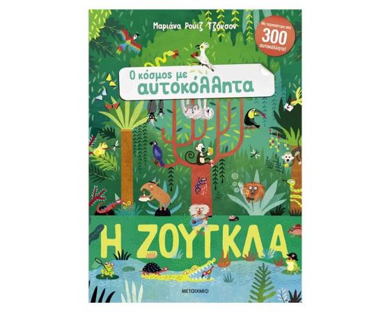 Ο κόσμος με αυτοκόλλητα: Η ζούγκλα Εκδόσεις Μεταίχμιο | Βιβλία Παιδικά στο MarkCenter