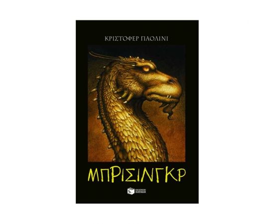 Ο κόσμος του Έραγκον: Μπρίσινγκρ Εκδόσεις Πατάκη | Βιβλία στο MarkCenter