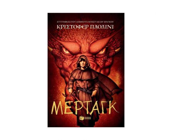 Ο κόσμος του Έραγκον: Μέρταγκ Εκδόσεις Πατάκη | Βιβλία στο MarkCenter