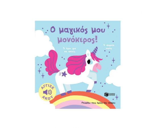 Ο μαγικός μου μονόκερος! Άγγιξε και άκου Εκδόσεις Πατάκη | Βιβλία Παιδικά στο MarkCenter