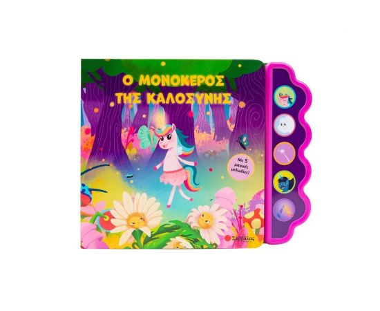Ο Μονόκερος Της Καλοσύνης Εκδόσεις Σαββάλας | Βιβλία Παιδικά στο MarkCenter