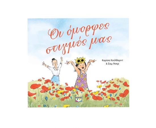 Οι Όμορφες Στιγμές Μας Εκδόσεις Ψυχογιός | Βιβλία Παιδικά στο MarkCenter