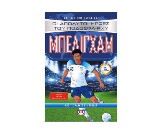 Οι Απόλυτοι Ήρωες του Ποδοσφαίρου: Μπέλιγχαμ Εκδόσεις Ψυχογιός | Βιβλία Παιδικά στο MarkCenter