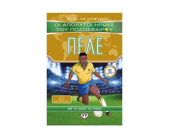 Οι Απόλυτοι Ήρωες του Ποδοσφαίρου: Πελέ Εκδόσεις Ψυχογιός | Βιβλία Παιδικά στο MarkCenter