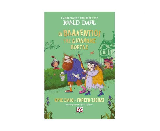 Οι Βλακέντιοι της Διπλανής Πόρτας Εκδόσεις Ψυχογιός | Βιβλία στο MarkCenter