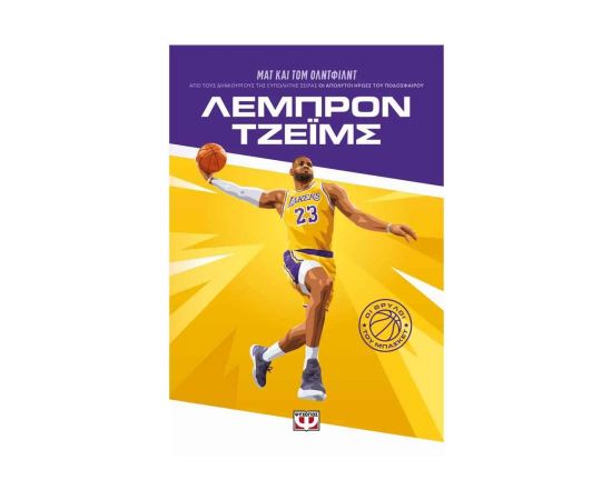 Οι Θρύλοι του Μπάσκετ: Λεμπρόν Τζέιμς Εκδόσεις Ψυχογιός | Βιβλία Παιδικά στο MarkCenter