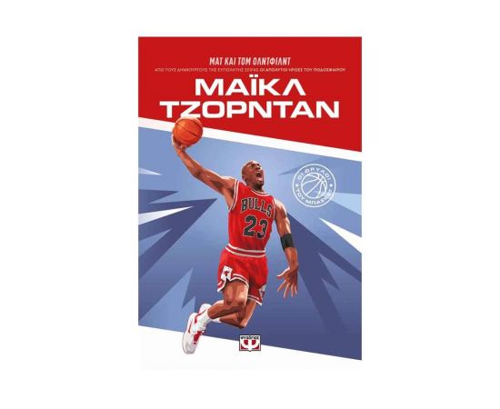 Οι Θρύλοι του Μπάσκετ: Μάϊκλ Τζόρνταν Εκδόσεις Ψυχογιός | Βιβλία Παιδικά στο MarkCenter
