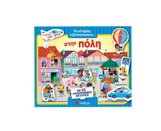 Οι Ιστορίες Ζωντανεύουν: Στην Πόλη Εκδόσεις Σαββάλας | Βιβλία Παιδικά στο MarkCenter