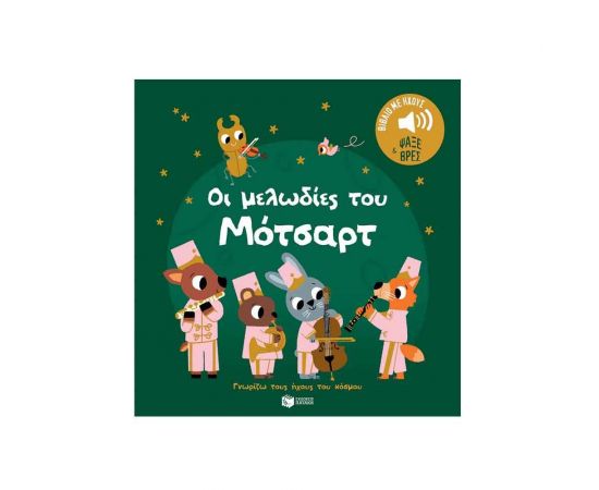 Οι μελωδίες του Μότσαρτ Εκδόσεις Πατάκη | Βιβλία Παιδικά στο MarkCenter