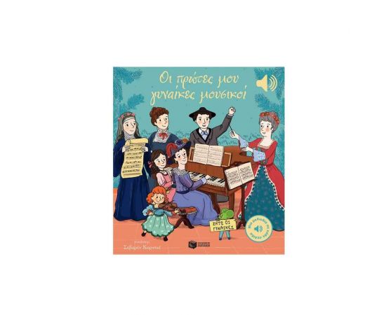 Οι πρώτες μου γυναίκες μουσικοί Εκδόσεις Πατάκη | Βιβλία Παιδικά στο MarkCenter