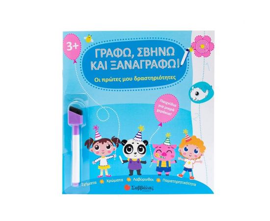 Οι Πρώτες Μου Δραστηριότητες  Εκδόσεις Σαββάλας | Βιβλία Παιδικά στο MarkCenter