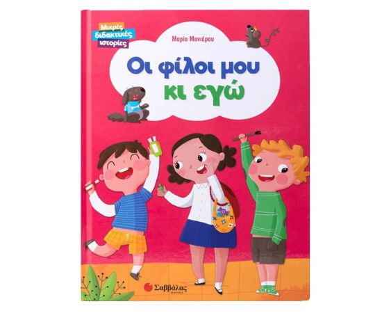 Οι Φίλοι Μου Κι Εγώ Εκδόσεις Σαββάλας | Βιβλία Παιδικά στο MarkCenter