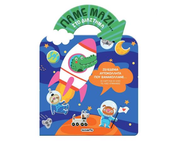 Πάμε Μαζί...Στο Διάστημα Εκδόσεις Susaeta | Διάφορα Είδη στο MarkCenter