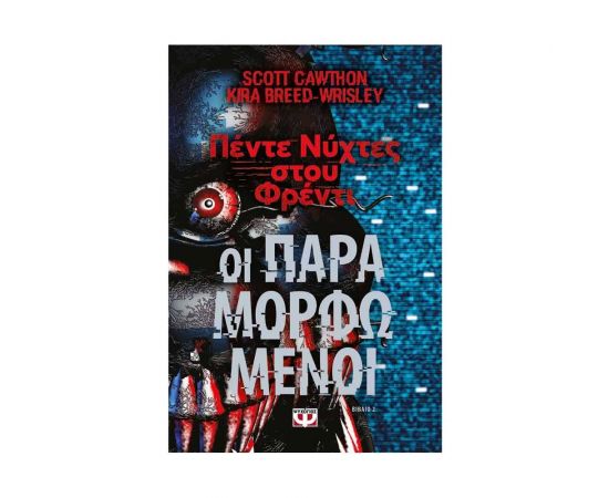 Πέντε Νύχτες Στου Φρέντι - Οι Παραμορφωμένοι Εκδόσεις Ψυχογιός | Βιβλία στο MarkCenter
