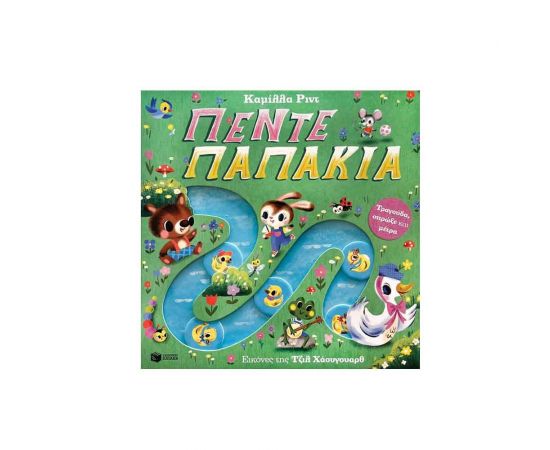 Πέντε παπάκια. Τραγούδα, σπρώξε και μέτρα. Εκδόσεις Πατάκη | Βιβλία Παιδικά στο MarkCenter