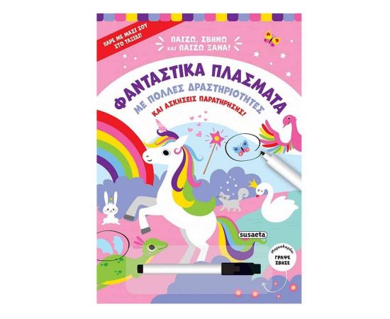 Παίζω, Σβήνω & Παίζω Ξανά: Φανταστικά Πλάσματα Εκδόσεις Susaeta | Βιβλία Παιδικά στο MarkCenter