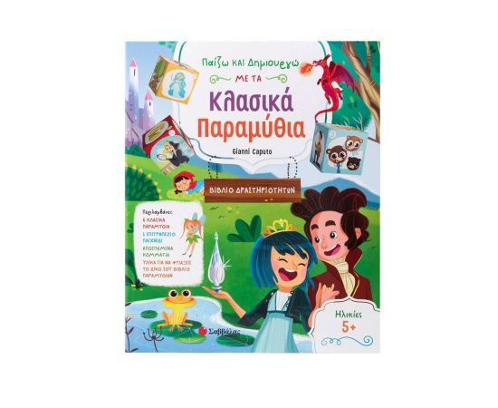 Παίζω Και Δημιουργώ Με Τα Κλασικά Παραμύθια Εκδόσεις Σαββάλας | Βιβλία Παιδικά στο MarkCenter